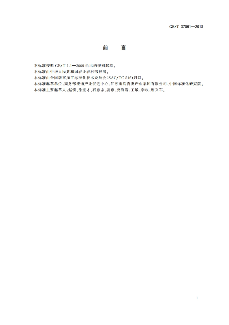 畜禽肉质量分级导则 GBT 37061-2018.pdf_第2页