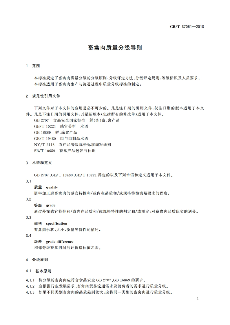 畜禽肉质量分级导则 GBT 37061-2018.pdf_第3页