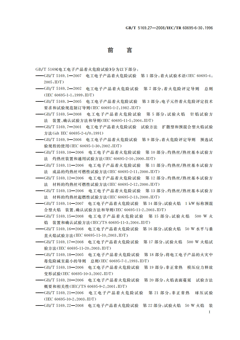 电工电子产品着火危险试验 第27部分：烟模糊 小规模静态试验方法 仪器说明 GBT 5169.27-2008.pdf_第3页