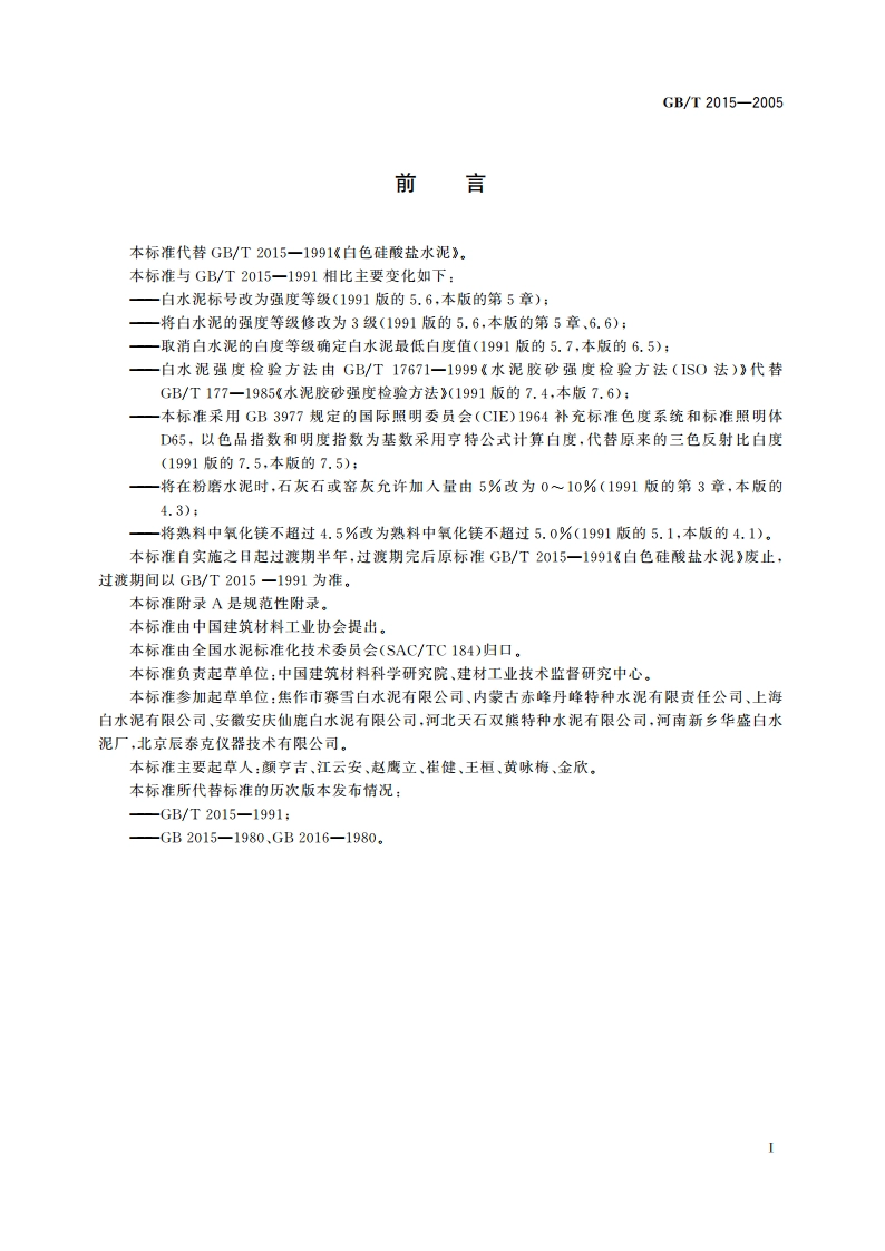 白色硅酸盐水泥 GBT 2015-2005.pdf_第2页
