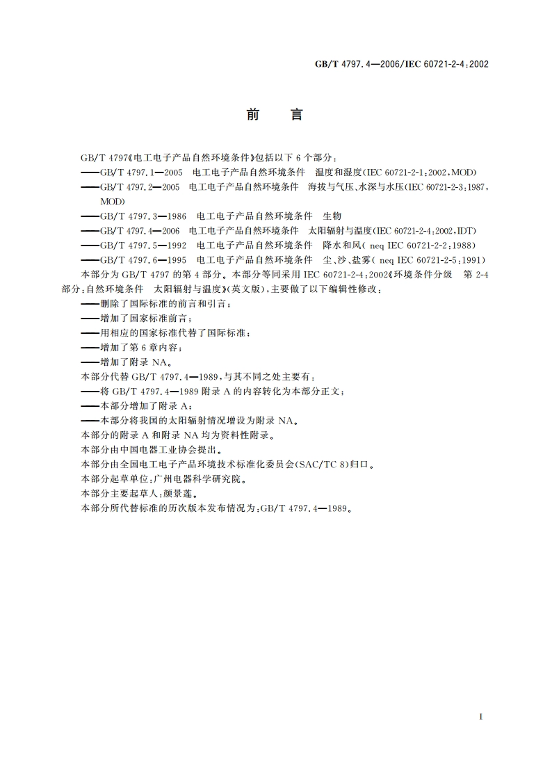电工电子产品自然环境条件 太阳辐射与温度 GBT 4797.4-2006.pdf_第3页