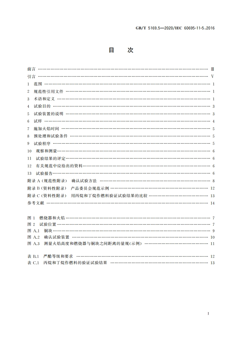 电工电子产品着火危险试验 第5部分：试验火焰 针焰试验方法 装置、确认试验方法和导则 GBT 5169.5-2020.pdf_第2页