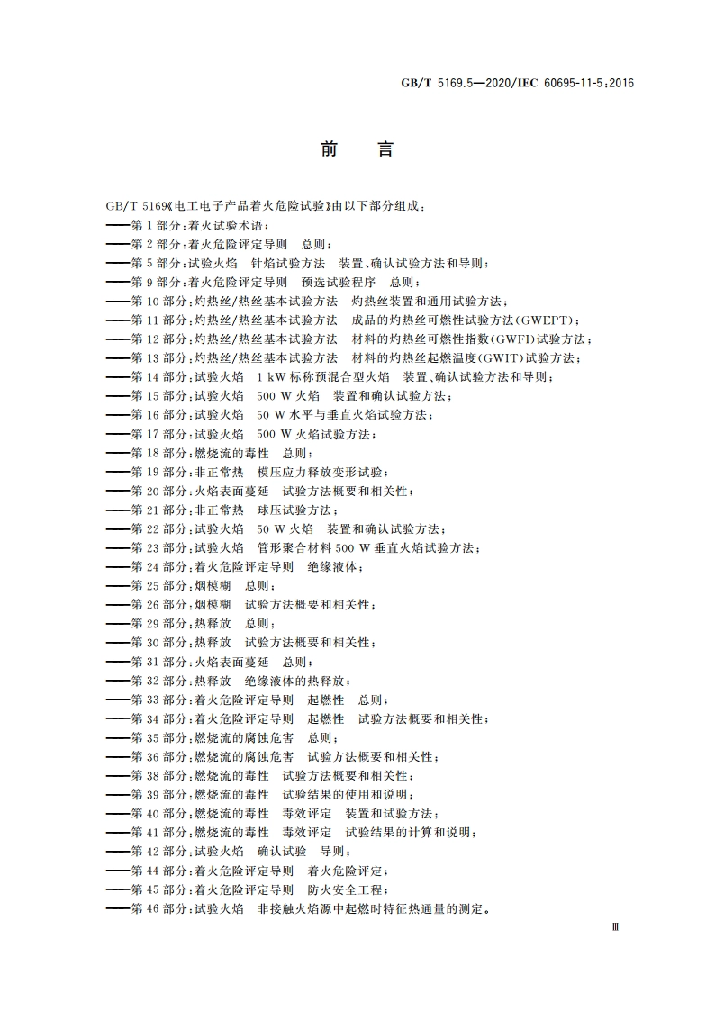 电工电子产品着火危险试验 第5部分：试验火焰 针焰试验方法 装置、确认试验方法和导则 GBT 5169.5-2020.pdf_第3页