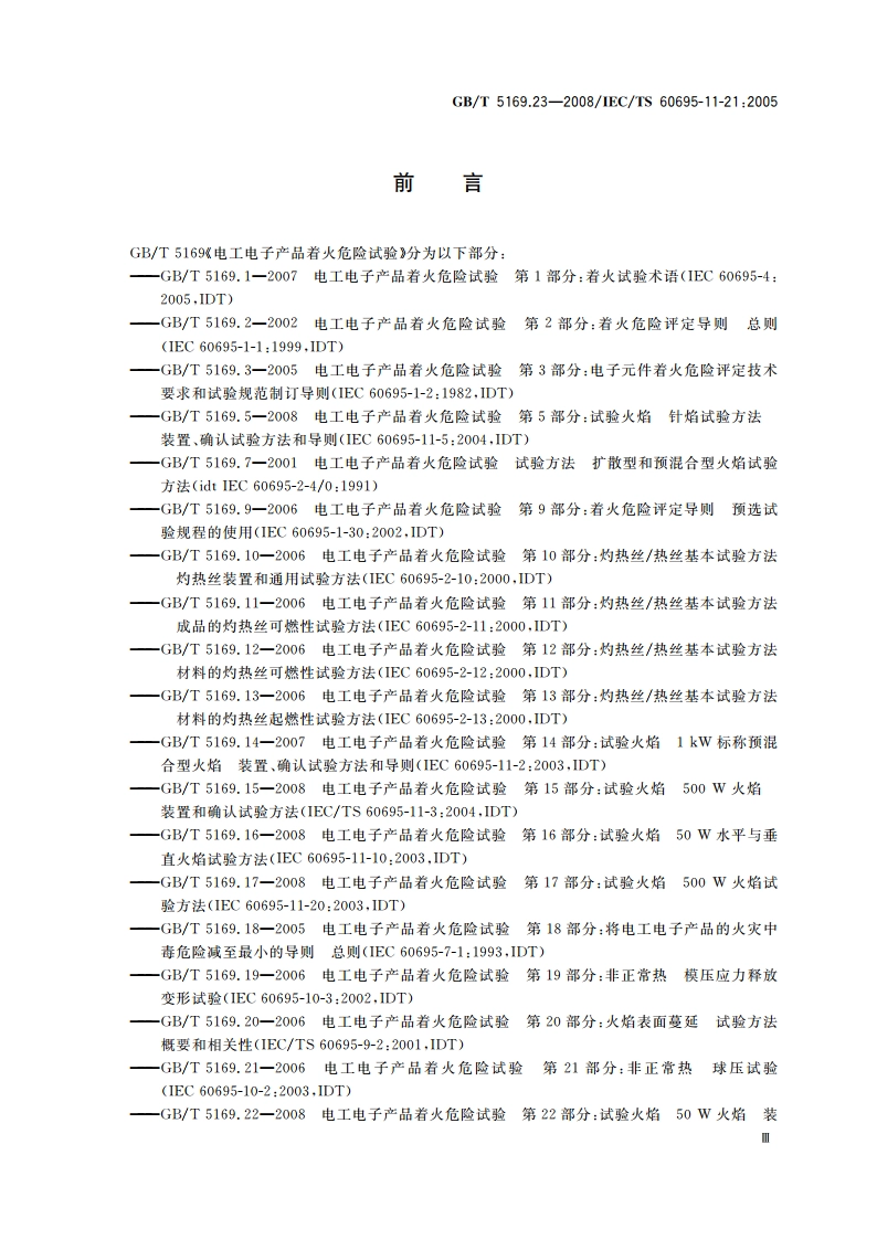 电工电子产品着火危险试验 第23部分：试验火焰 管形聚合材料500 W垂直火焰试验方法 GBT 5169.23-2008.pdf_第3页