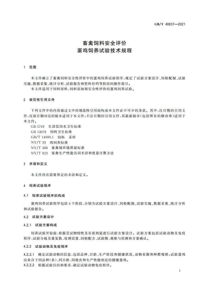 畜禽饲料安全评价 蛋鸡饲养试验技术规程 GBT 40837-2021.pdf_第3页