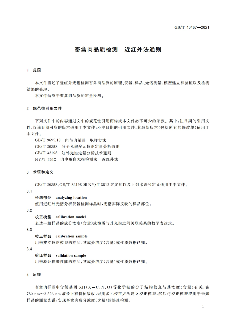 畜禽肉品质检测 近红外法通则 GBT 40467-2021.pdf_第3页