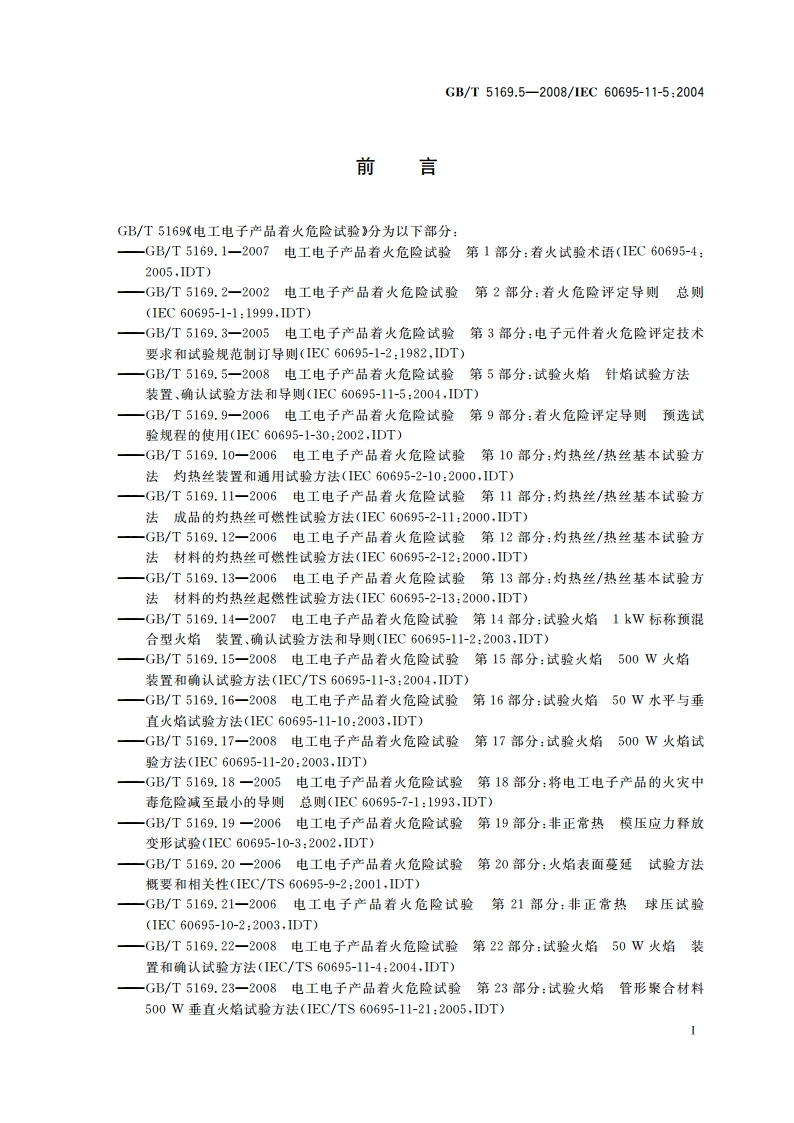 电工电子产品着火危险试验 第5部分：试验火焰 针焰试验方法 装置、确认试验方法和导则 GBT 5169.5-2008.pdf_第3页