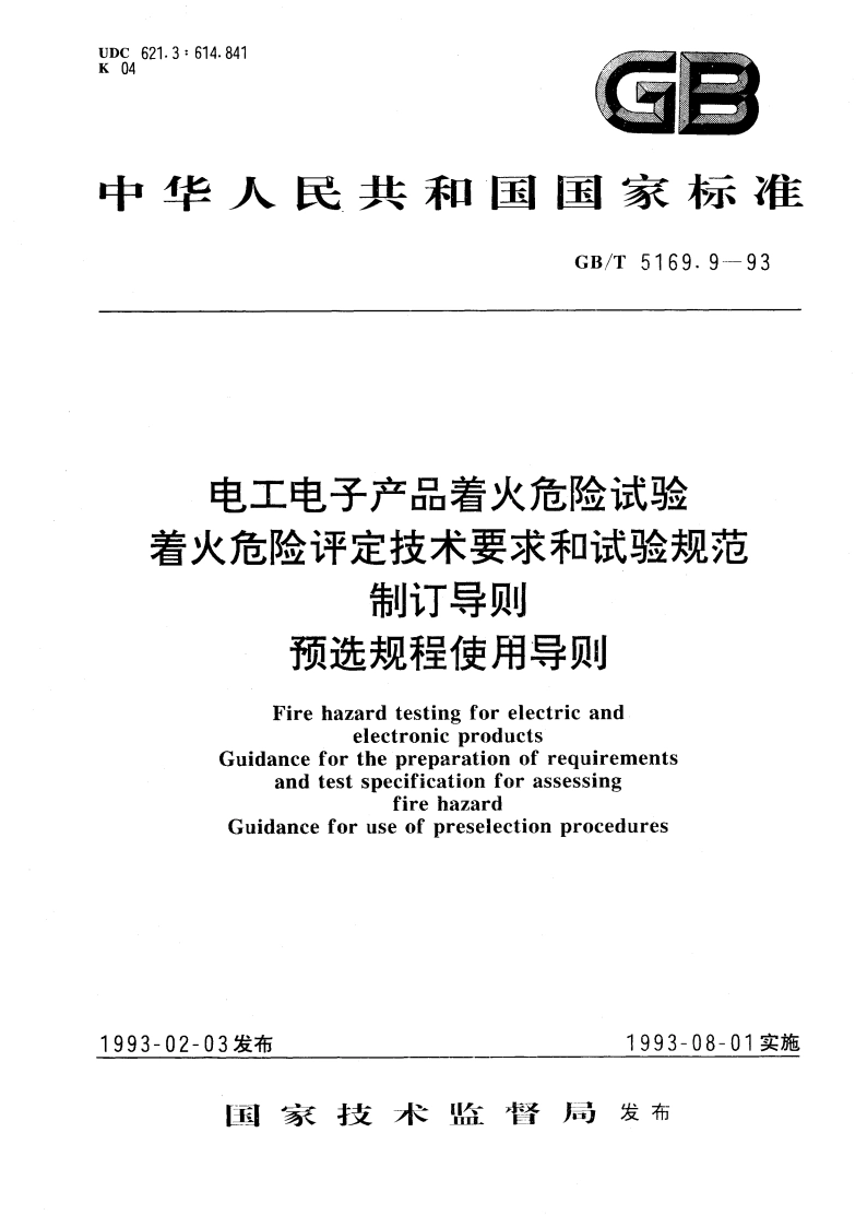 电工电子产品着火危险试验着火危险评定技术要求和试验规范制订导则 预选规程使用导则 GBT 5169.9-1993.pdf_第1页