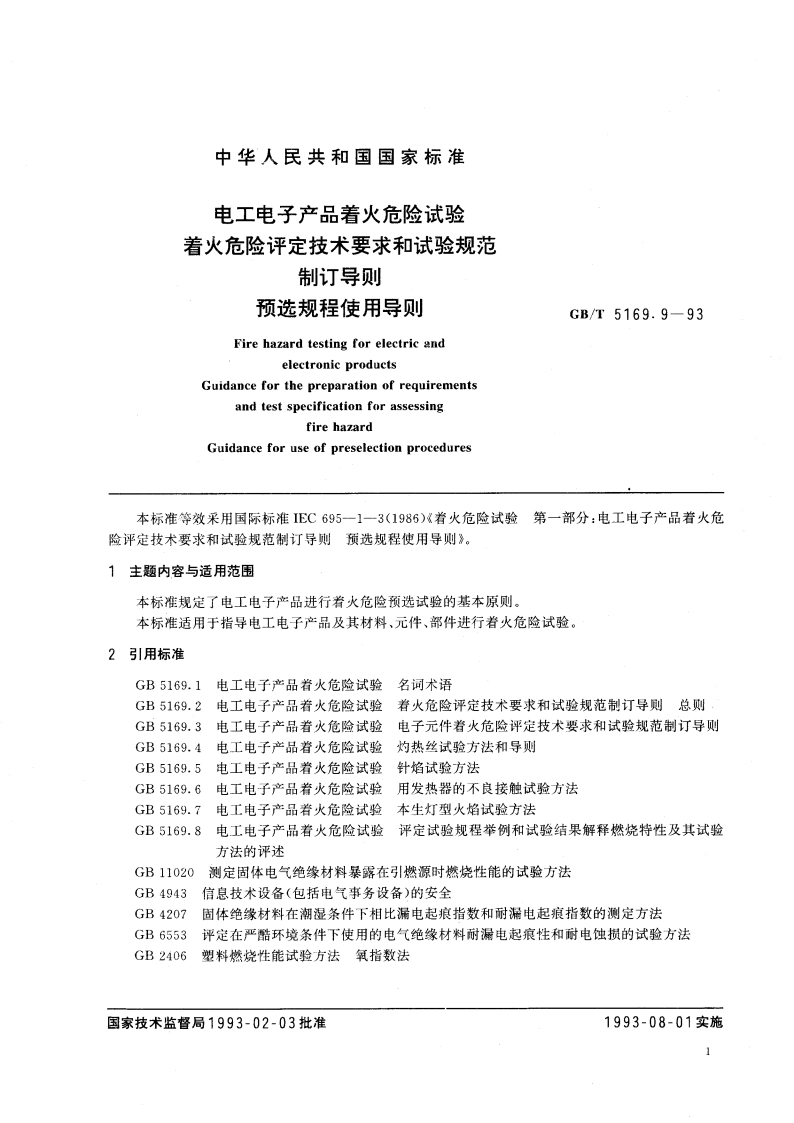 电工电子产品着火危险试验着火危险评定技术要求和试验规范制订导则 预选规程使用导则 GBT 5169.9-1993.pdf_第2页