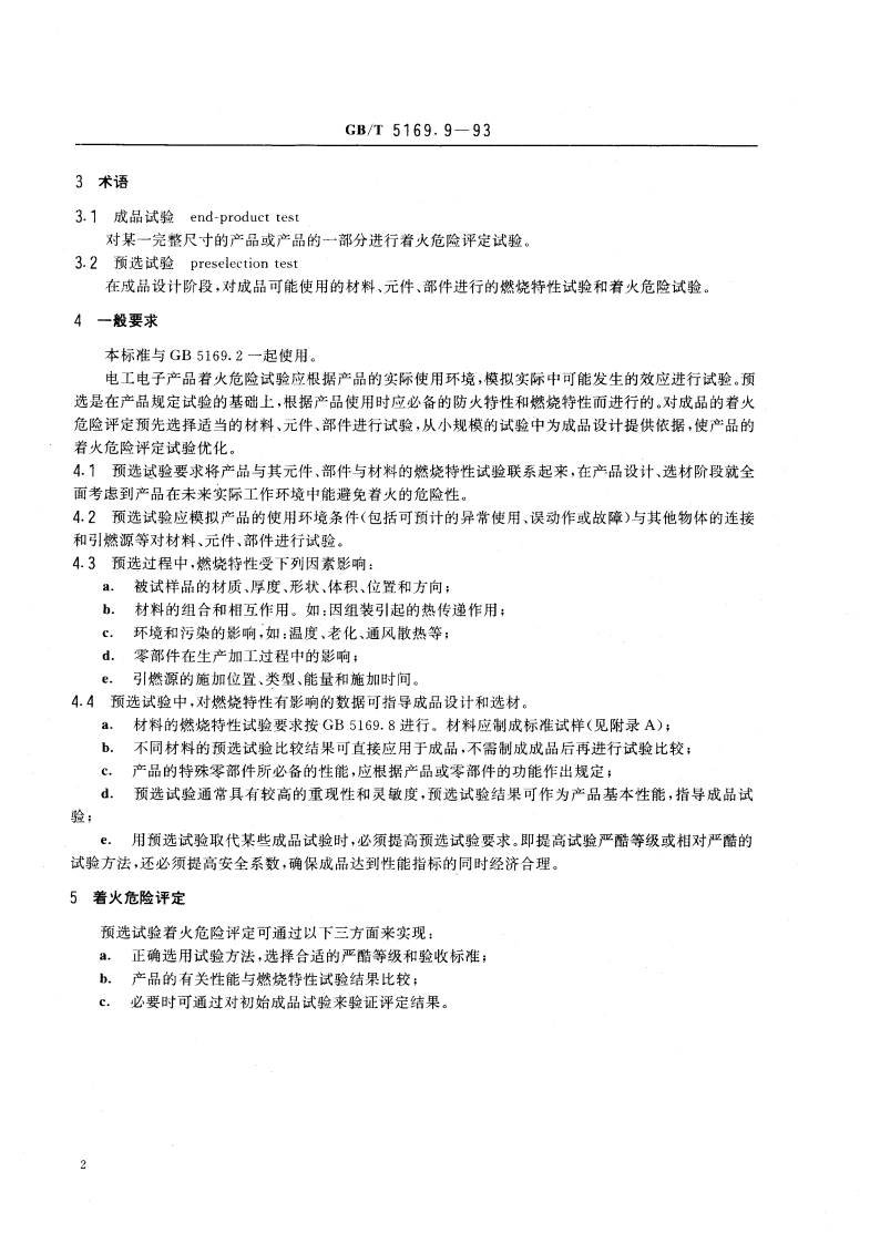 电工电子产品着火危险试验着火危险评定技术要求和试验规范制订导则 预选规程使用导则 GBT 5169.9-1993.pdf_第3页