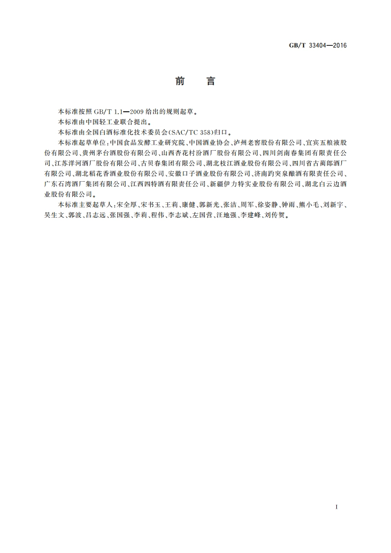 白酒感官品评导则 GBT 33404-2016.pdf_第3页