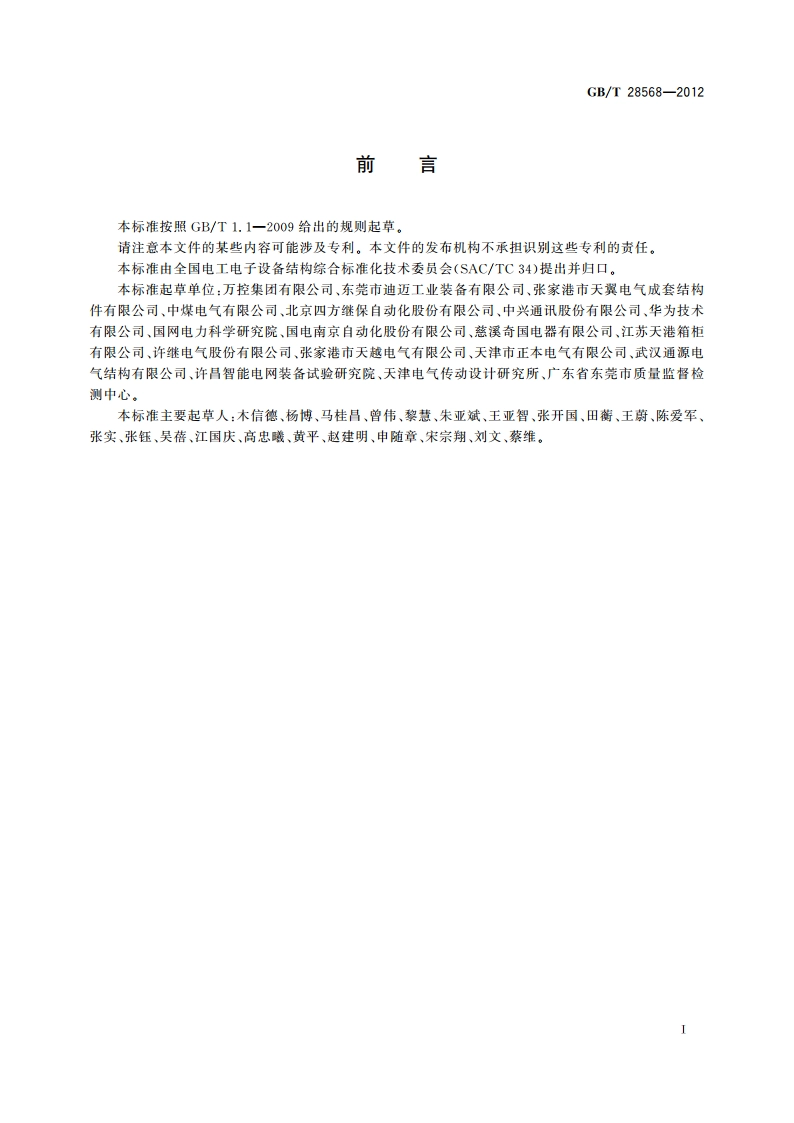 电工电子设备机柜 安全设计要求 GBT 28568-2012.pdf_第2页