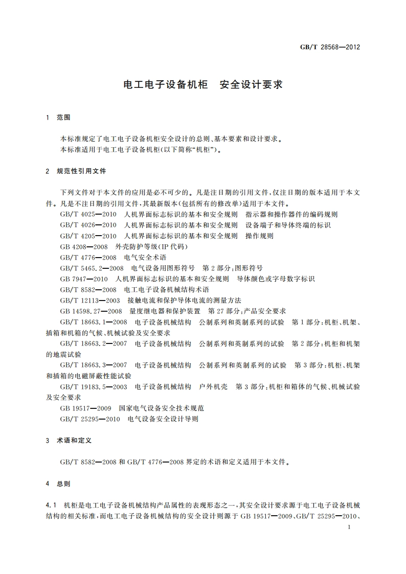 电工电子设备机柜 安全设计要求 GBT 28568-2012.pdf_第3页