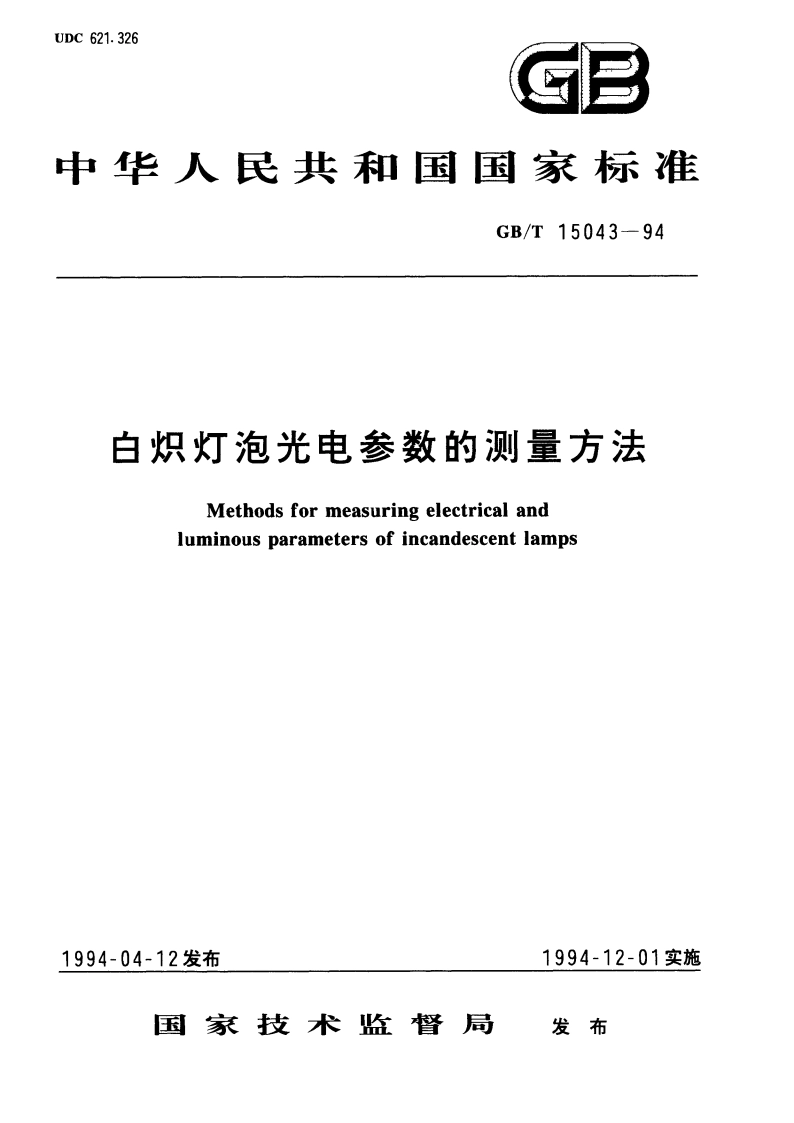 白炽灯泡光电参数的测量方法 GBT 15043-1994.pdf_第1页