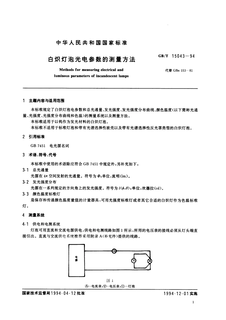 白炽灯泡光电参数的测量方法 GBT 15043-1994.pdf_第3页
