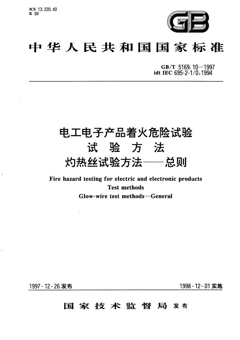 电工电子产品着火危险试验 试验方法 灼热丝试验方法--总则 GBT 5169.10-1997.pdf_第1页