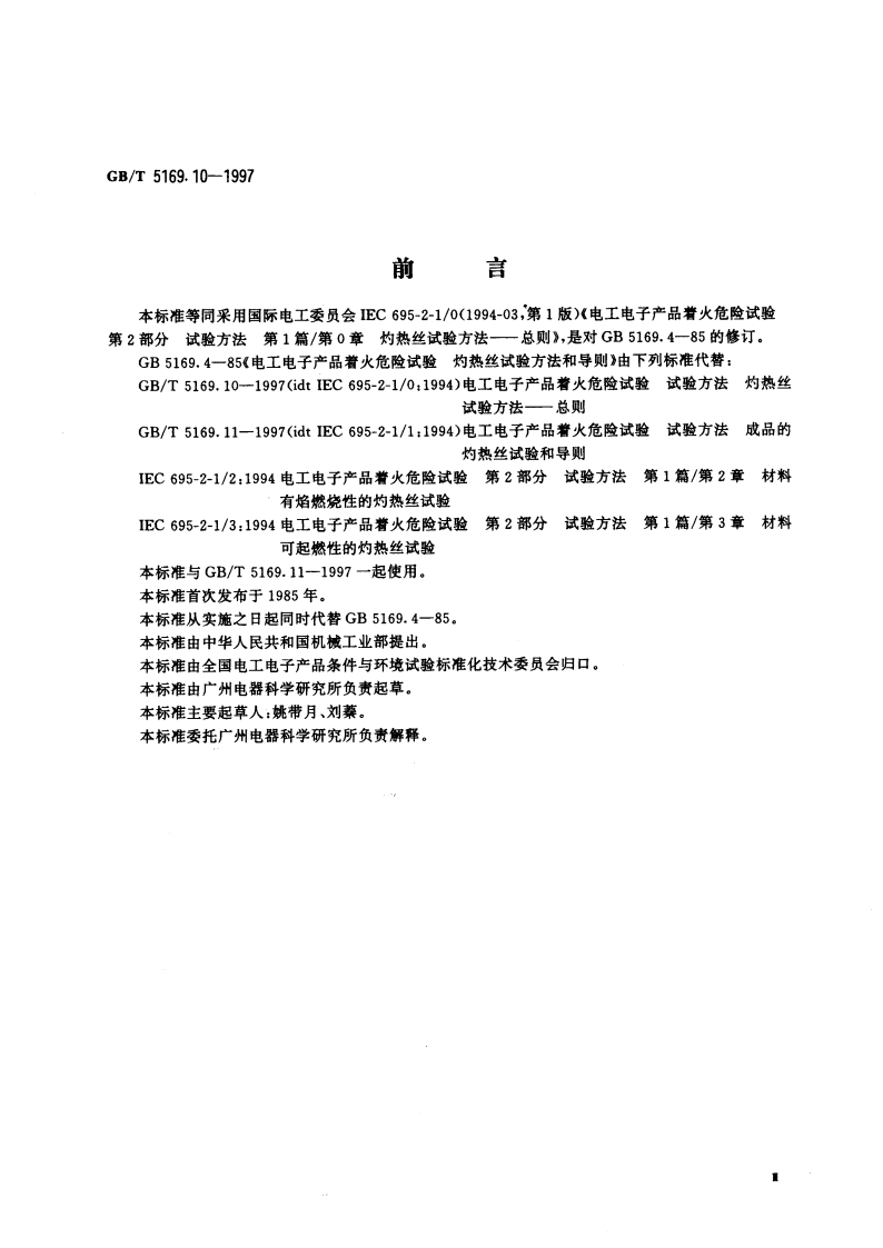 电工电子产品着火危险试验 试验方法 灼热丝试验方法--总则 GBT 5169.10-1997.pdf_第3页