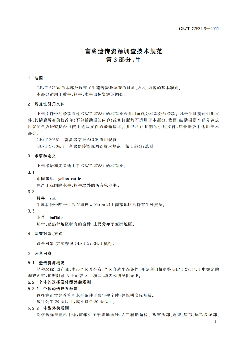 畜禽遗传资源调查技术规范 第3部分：牛 GBT 27534.3-2011.pdf_第3页