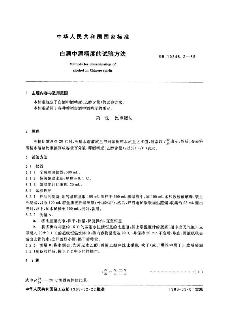 白酒中酒精度的试验方法 GBT 10345.3-1989.pdf_第3页