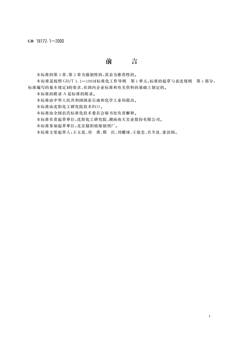 百菌清烟粉粒剂 GBT 18172.1-2000.pdf_第2页