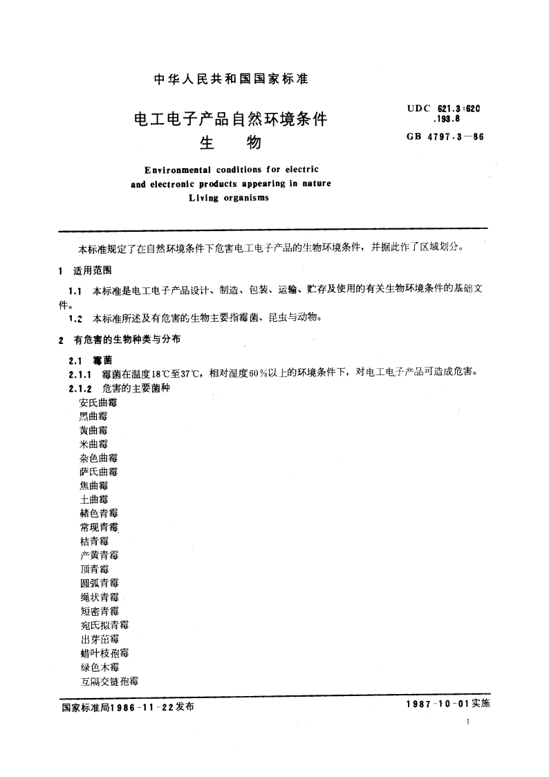 电工电子产品自然环境条件 生物 GBT 4797.3-1986.pdf_第3页