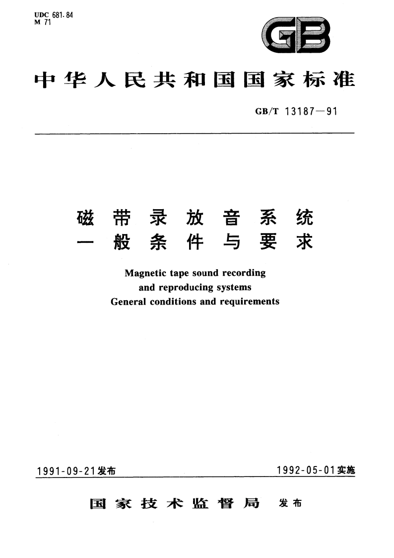 磁带录放音系统 一般条件与要求 GBT 13187-1991.pdf_第1页