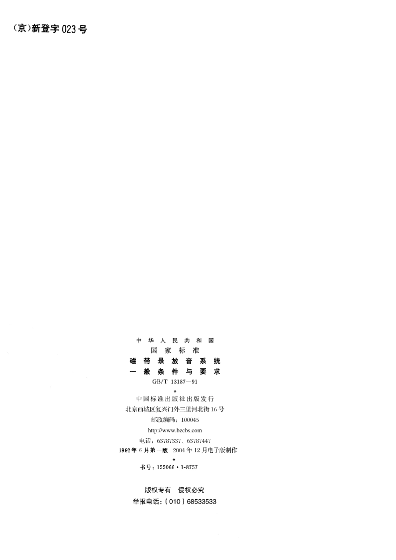 磁带录放音系统 一般条件与要求 GBT 13187-1991.pdf_第2页