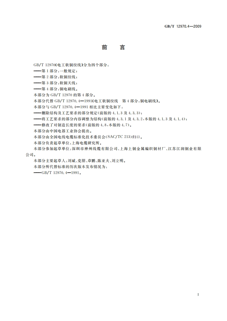 电工软铜绞线 第4部分：铜电刷线 GBT 12970.4-2009.pdf_第2页