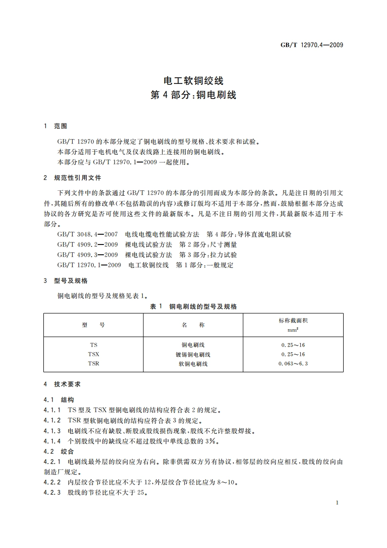 电工软铜绞线 第4部分：铜电刷线 GBT 12970.4-2009.pdf_第3页