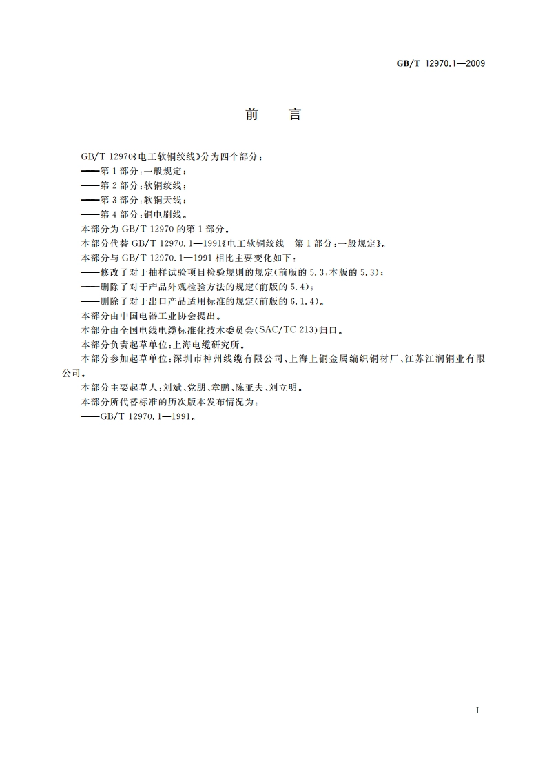 电工软铜绞线 第1部分：一般规定 GBT 12970.1-2009.pdf_第2页