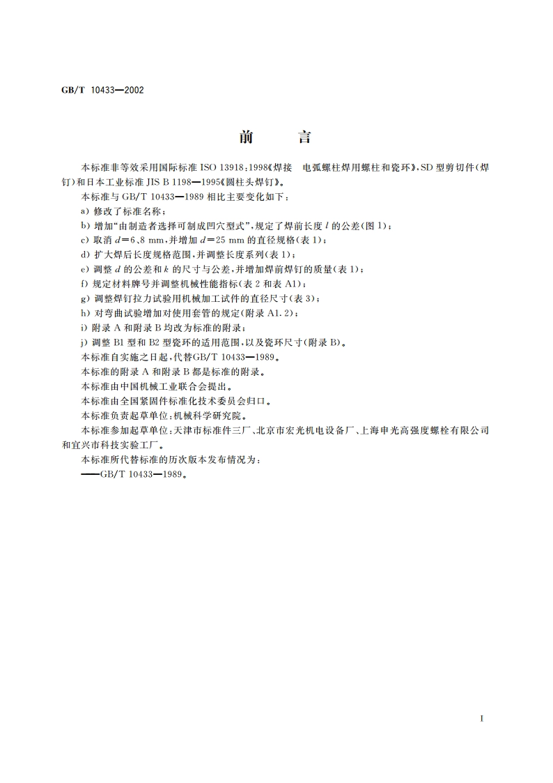 电弧螺柱焊用圆柱头焊钉 GBT 10433-2002.pdf_第2页