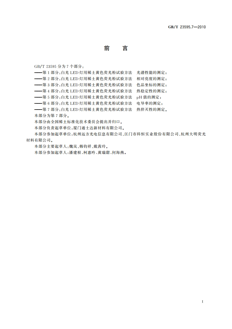 白光LED灯用稀土黄色荧光粉试验方法 第7部分：热猝灭性的测定 GBT 23595.7-2010.pdf_第2页