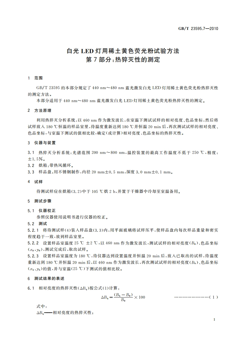 白光LED灯用稀土黄色荧光粉试验方法 第7部分：热猝灭性的测定 GBT 23595.7-2010.pdf_第3页