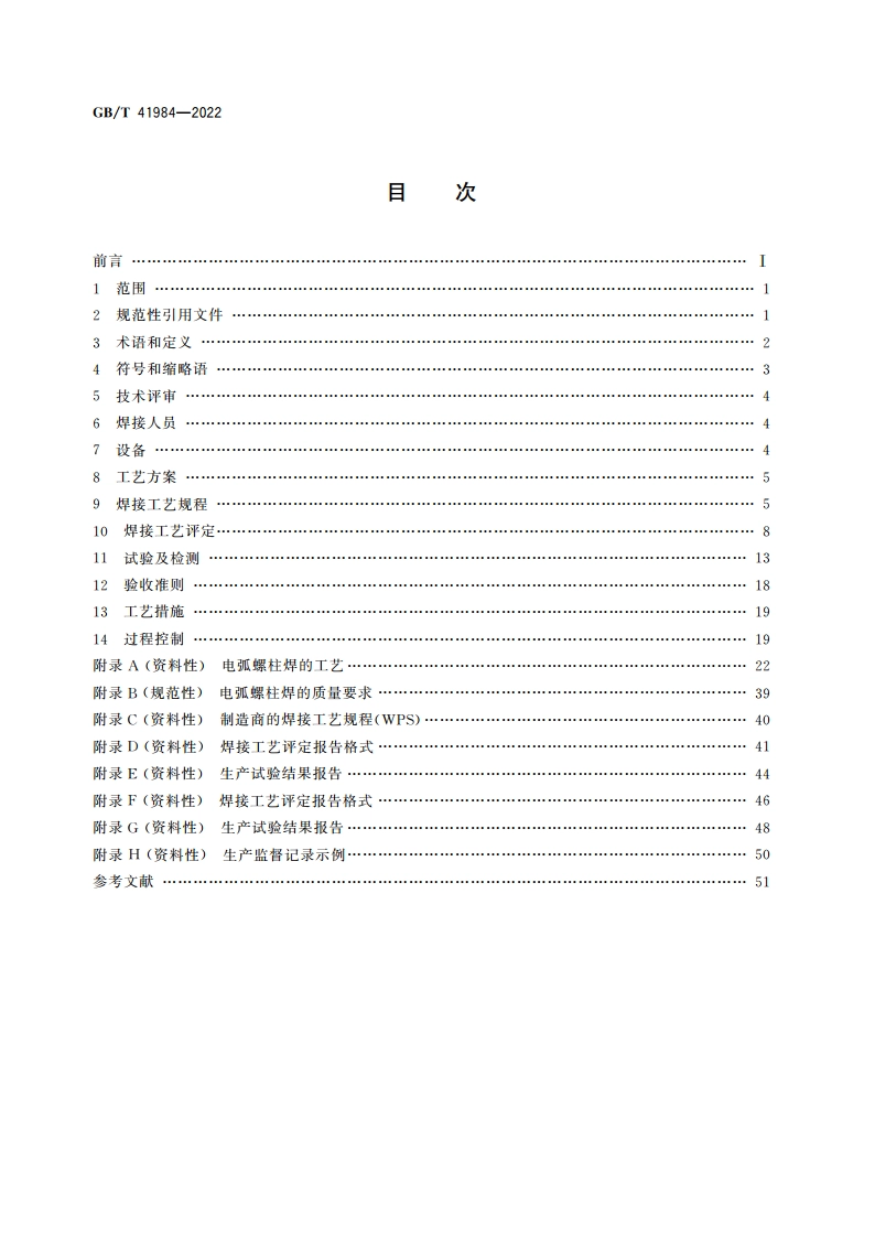 电弧螺柱焊工艺方法 GBT 41984-2022.pdf_第2页