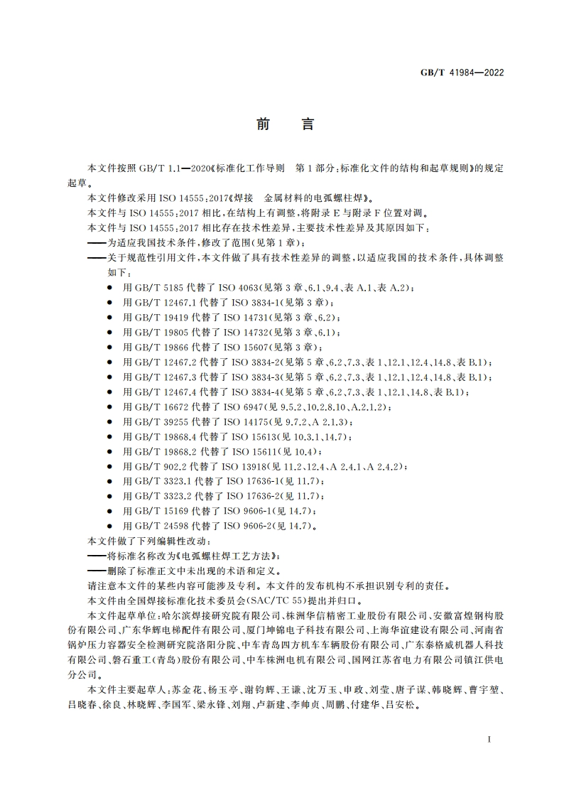 电弧螺柱焊工艺方法 GBT 41984-2022.pdf_第3页