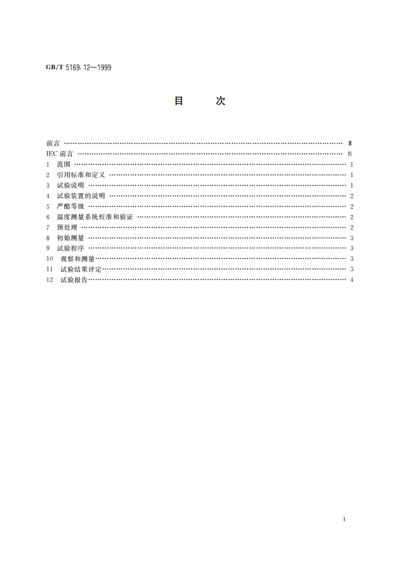 电工电子产品着火危险试验 试验方法 材料的灼热丝可燃性试验 GBT 5169.12-1999.pdf_第2页
