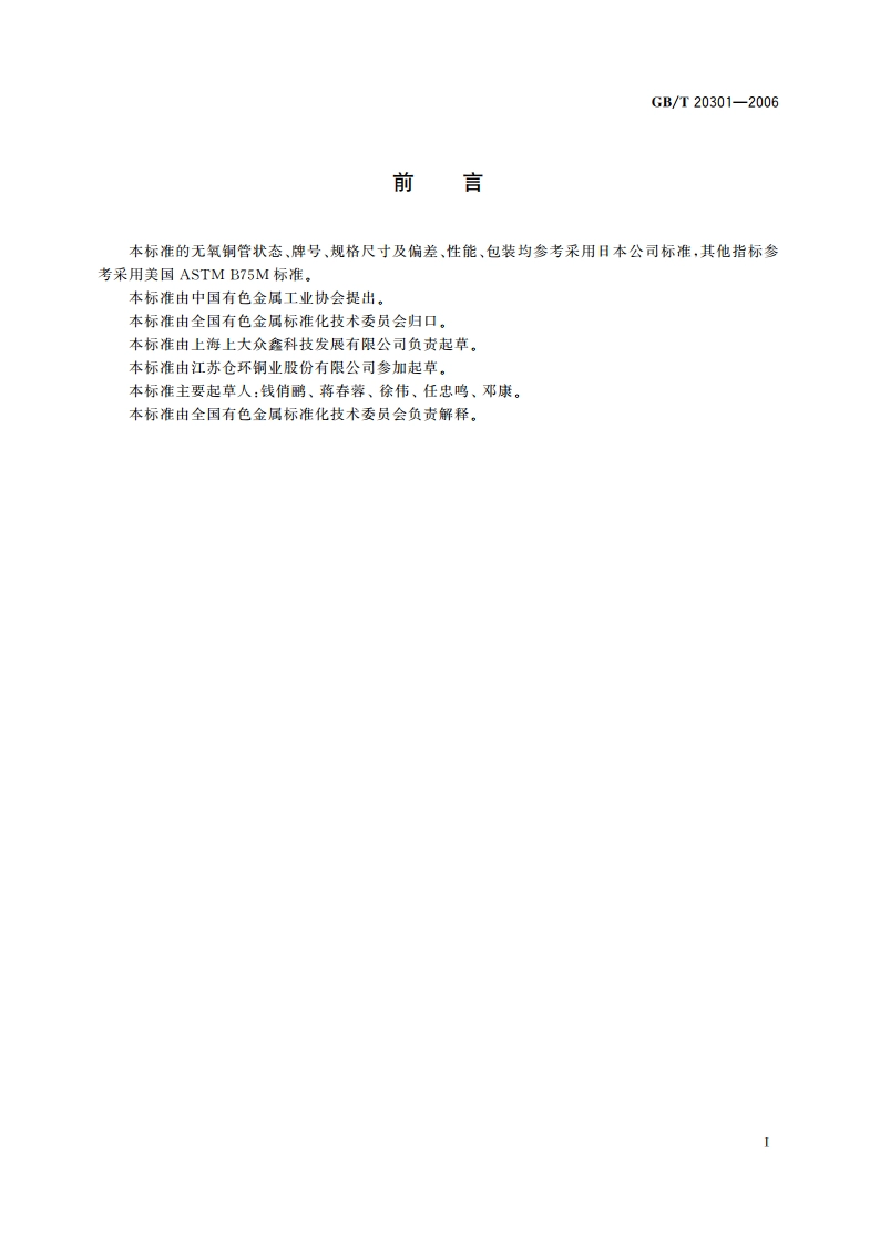 磁控管用无氧铜管 GBT 20301-2006.pdf_第2页