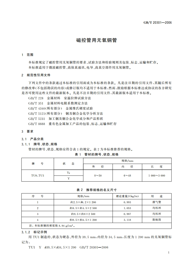 磁控管用无氧铜管 GBT 20301-2006.pdf_第3页