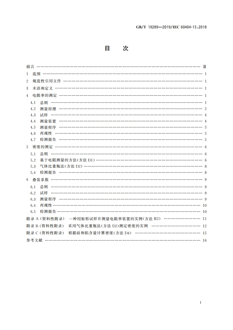 电工钢带(片)的电阻率、密度和叠装系数的测量方法 GBT 19289-2019.pdf_第2页