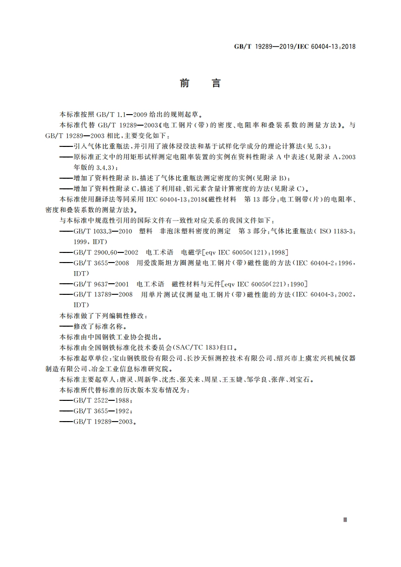 电工钢带(片)的电阻率、密度和叠装系数的测量方法 GBT 19289-2019.pdf_第3页