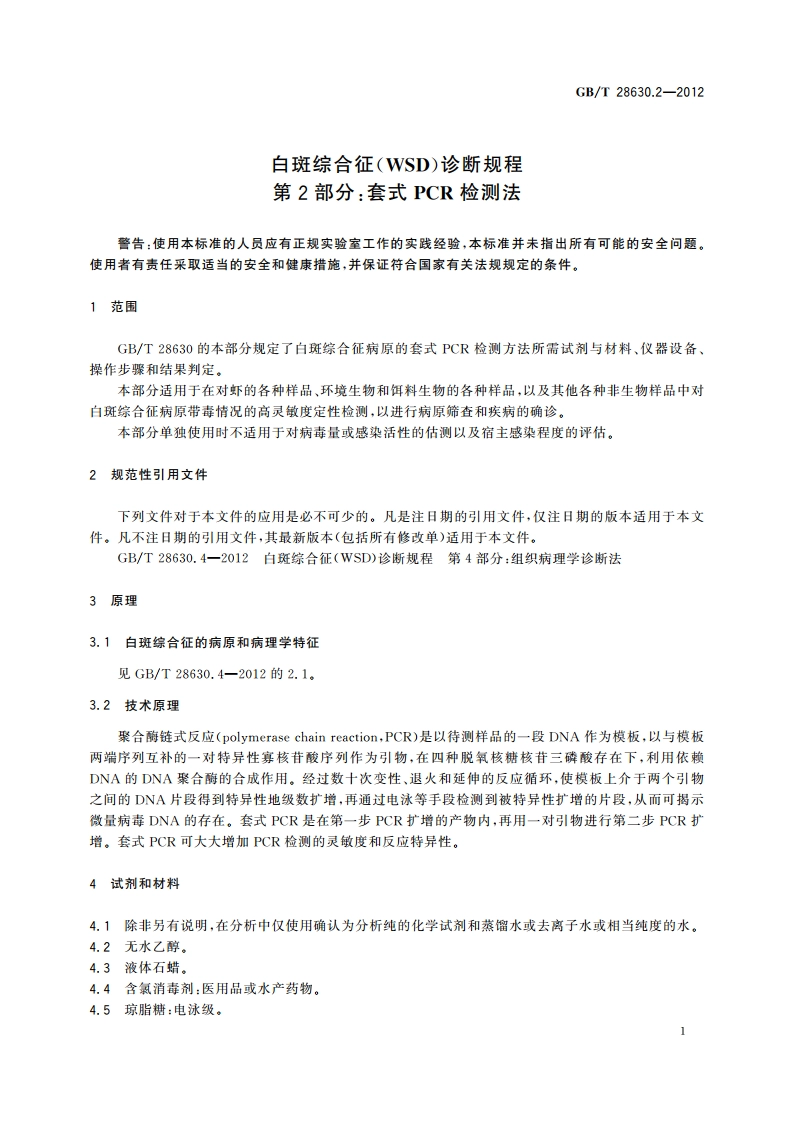 白斑综合征(WSD)诊断规程 第2部分：套式PCR检测法 GBT 28630.2-2012.pdf_第3页