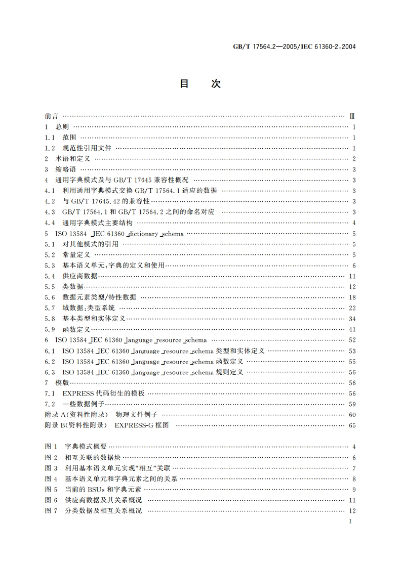 电气元器件的标准数据元素类型和相关分类模式 第2部分：EXPRESS字典模式 GBT 17564.2-2005.pdf_第2页
