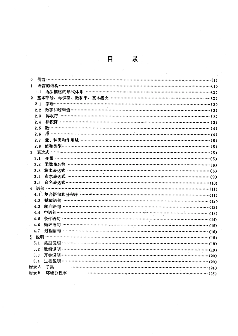 程序设计语言ALGOL 60 GBT 1500-1987.pdf_第3页
