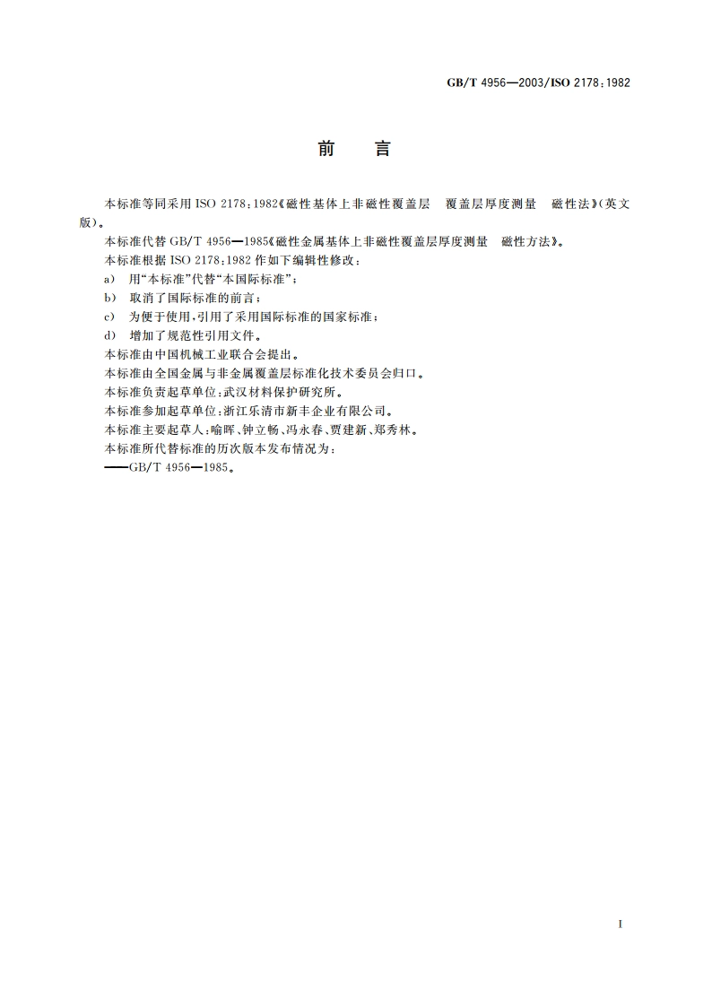 磁性基体上非磁性覆盖层 覆盖层厚度测量 磁性法 GBT 4956-2003.pdf_第3页