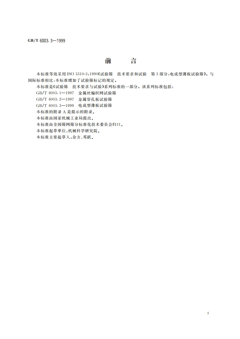 电成型薄板试验筛 GBT 6003.3-1999.pdf_第2页