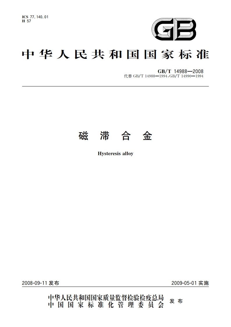 磁滞合金 GBT 14988-2008.pdf_第1页