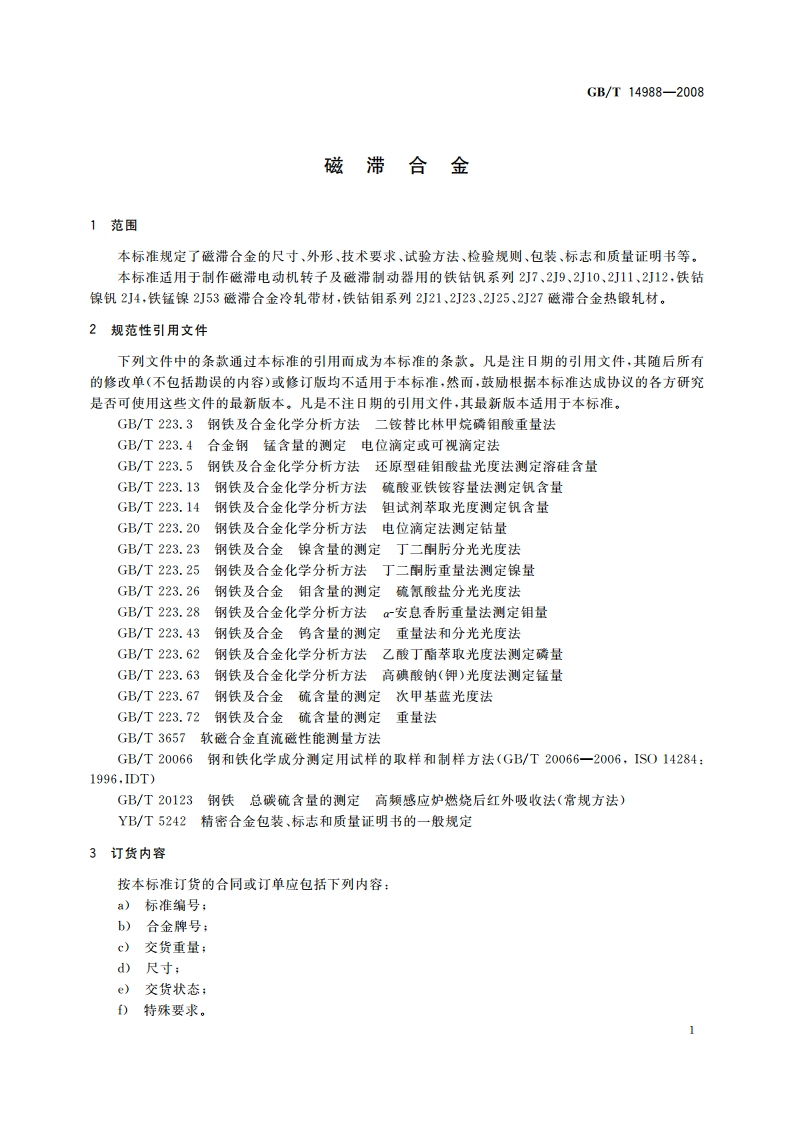 磁滞合金 GBT 14988-2008.pdf_第3页