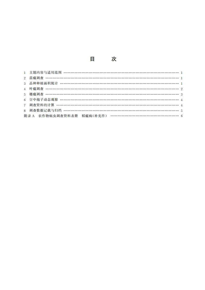 稻瘟病测报调查规范 GBT 15790-1995.pdf_第2页