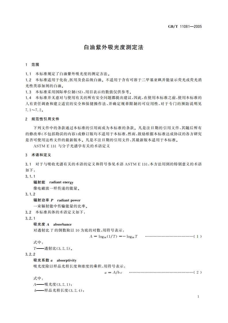 白油紫外吸光度测定法 GBT 11081-2005.pdf_第3页