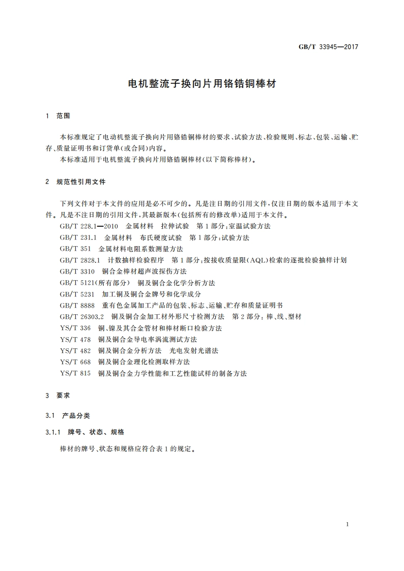 电机整流子换向片用铬锆铜棒材 GBT 33945-2017.pdf_第3页